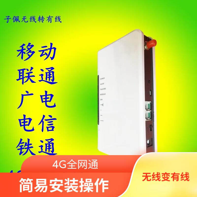 子佩无线转有线卡转固话线路