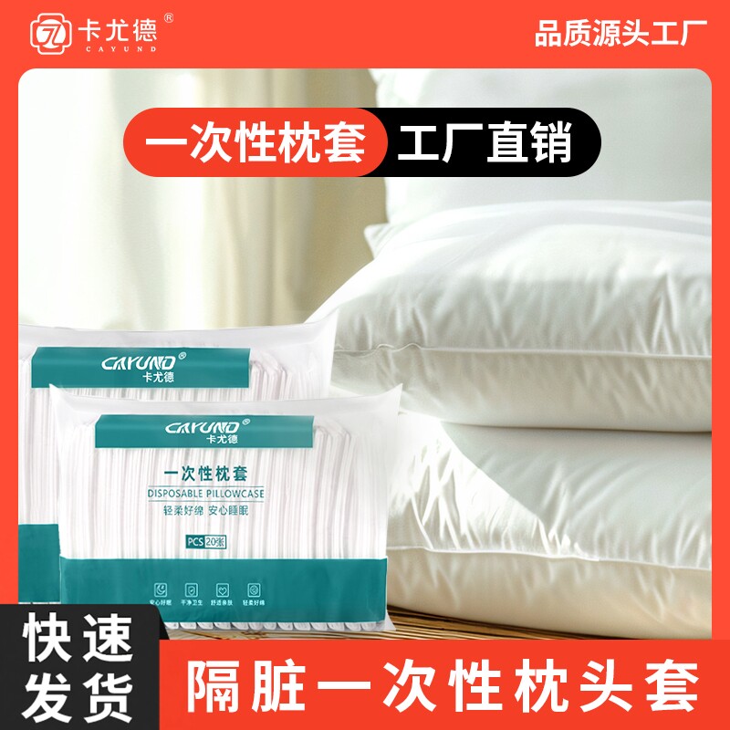 一次性枕套美容院专用无纺布加厚酒店旅行便携用品隔脏枕巾批发