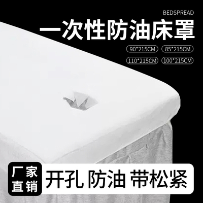 一次性床罩美容院专用床单加厚透气无纺布按摩床防水防油带洞批发