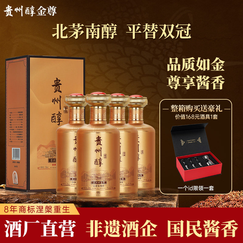 贵州醇 金尊 53度酱香型白酒 高度白酒 婚宴 收藏送礼 整箱装4瓶