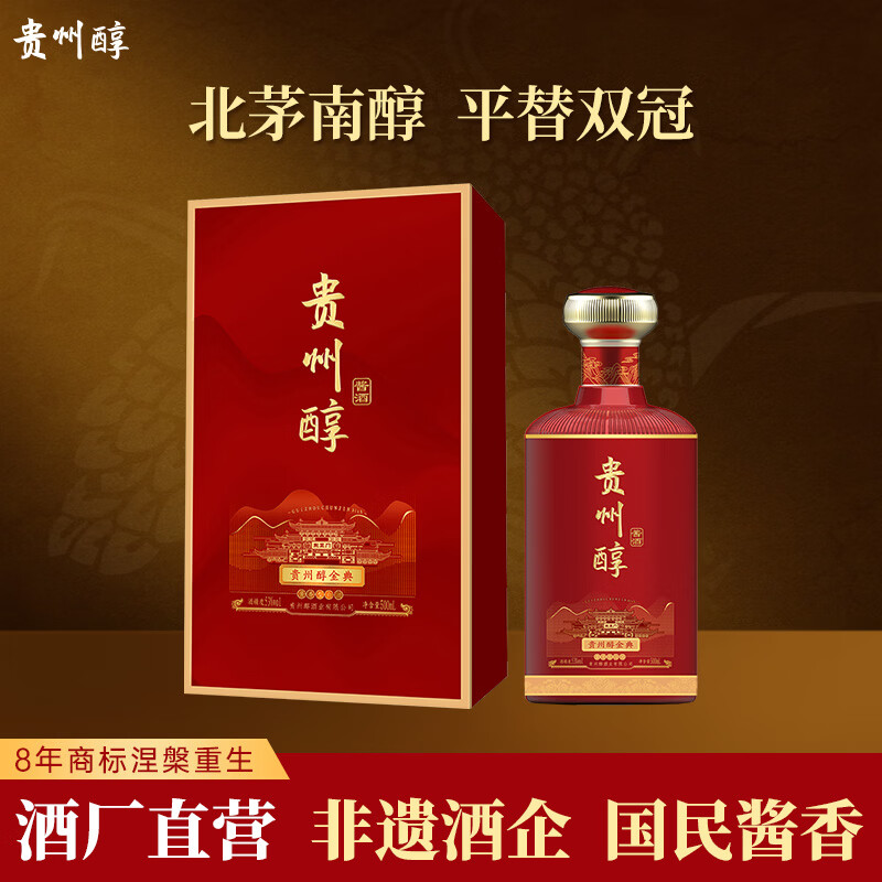 贵州醇 金典 53度 酱香型白酒 高度白酒礼盒 喜酒婚宴收藏送礼