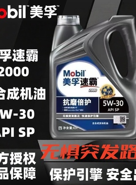 官方正品美孚速霸2000全合成机油5W-30 SP级4L抗磨倍护汽机油润滑