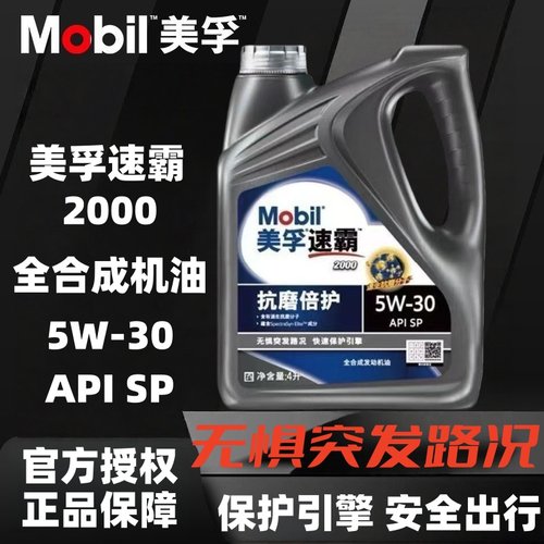 美孚速霸2000全合成机油5W-30