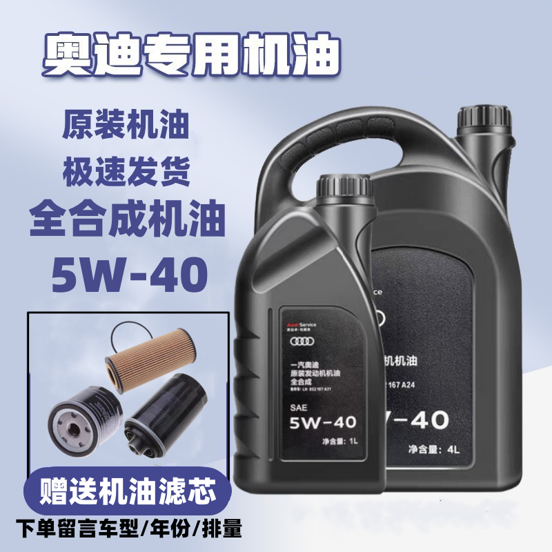 原装机油奥迪专用5w40全合成机油A3A4LA6LQ3Q5Q7保养发动机润滑油