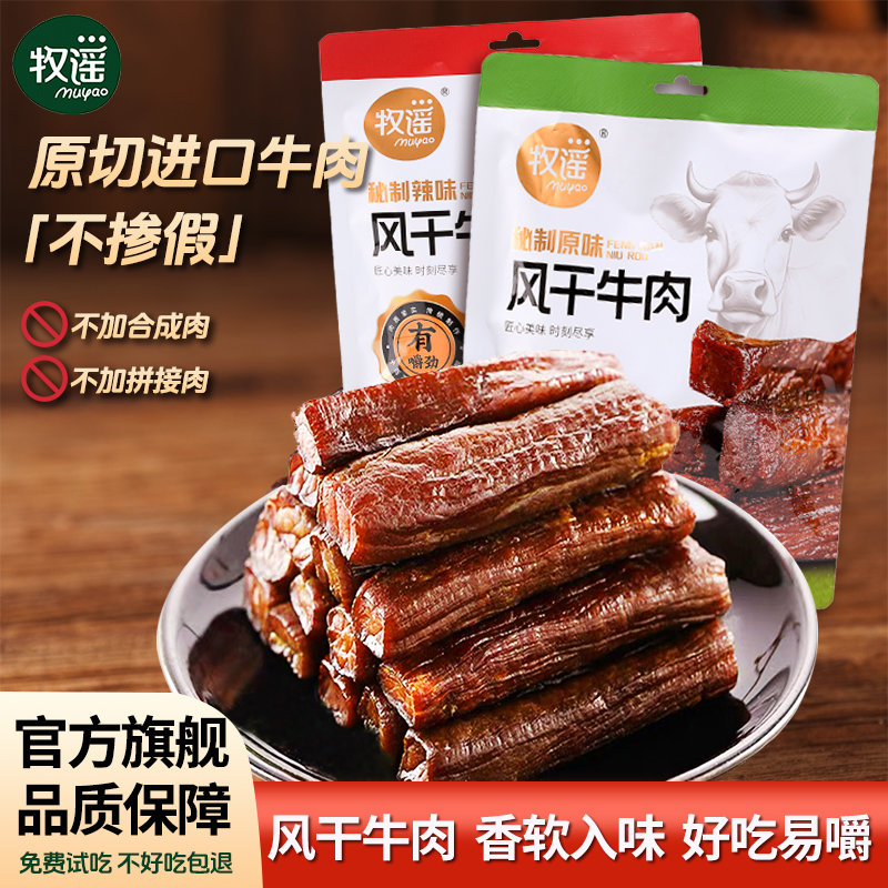 牧谣原味风干牛肉干袋装