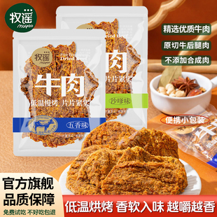 牧谣手撕牛肉干单独小包装 烤牛肉片肉铺五香沙爹办公室休闲小零食