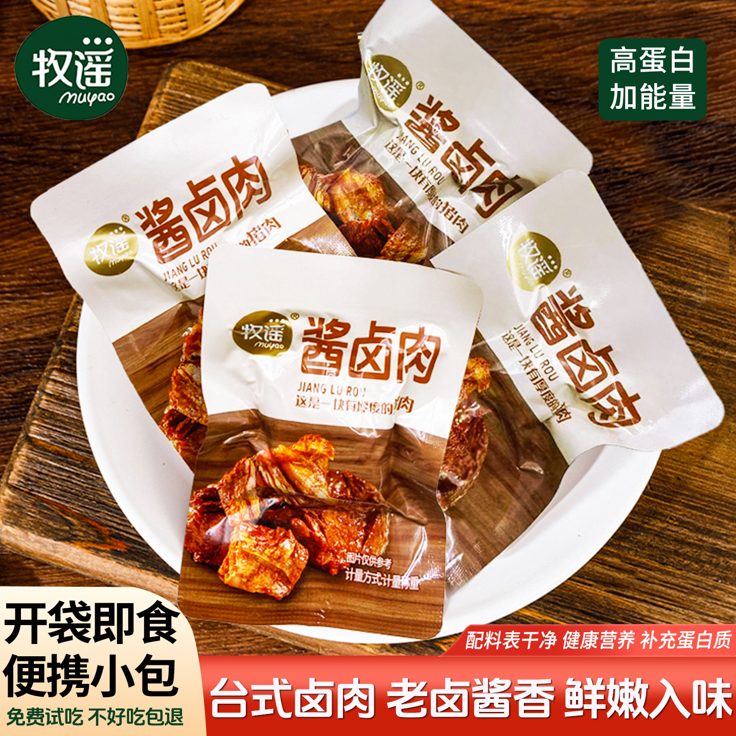 牧谣酱卤肉熟食休闲食品开袋即食办公室零食肉类卤味小吃真空包装