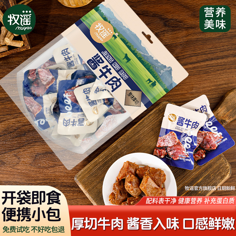 牧谣酱卤牛肉整块厚切开袋即食熟食健身代餐真空包装低脂健康食品