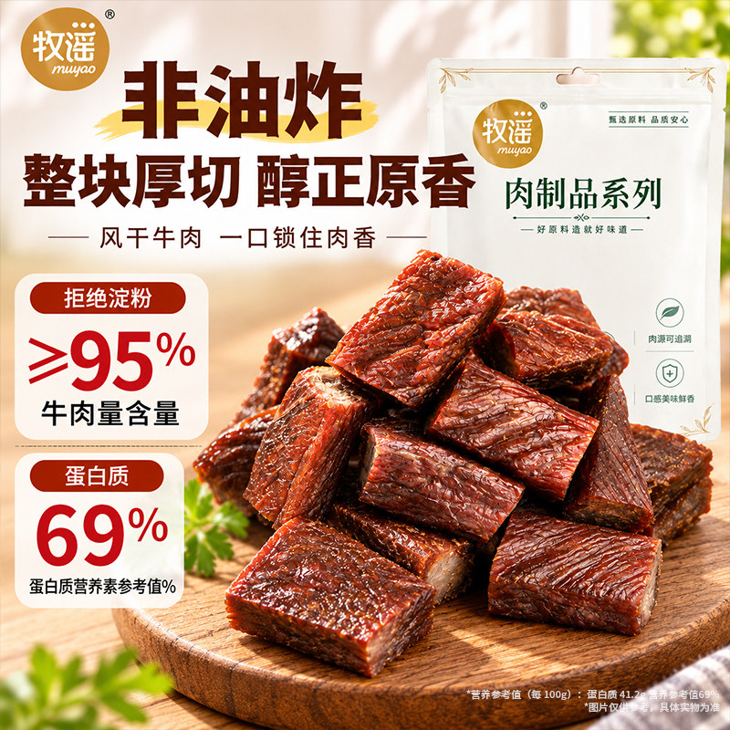牧谣风干牛肉粒独立小包装拇指牛肉干办公室休闲食品儿童小零食