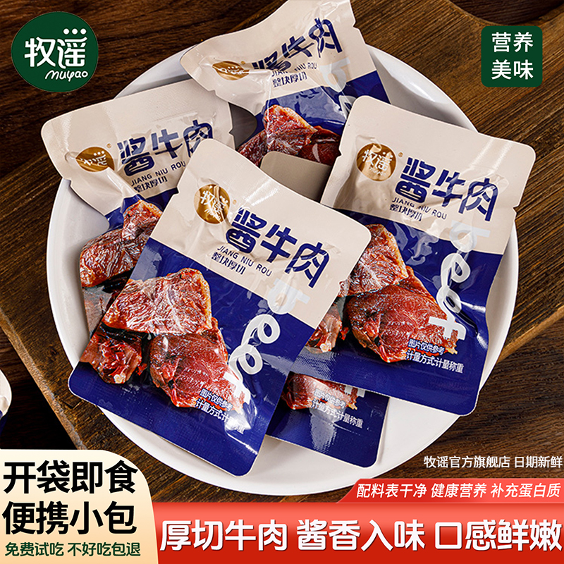牧谣卤酱牛肉干真空熟食小包装即食儿童健康肉类零食小吃休闲食品