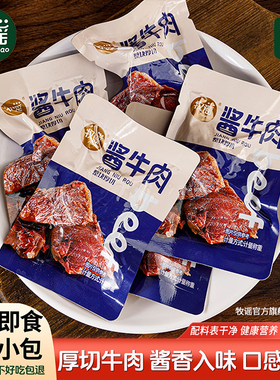 牧谣卤酱牛肉干熟食真空小包装即食儿童健康肉类零食小吃休闲食品