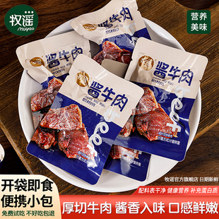 牧谣卤酱牛肉干真空熟食小包装 即食儿童健康肉类零食小吃休闲食品