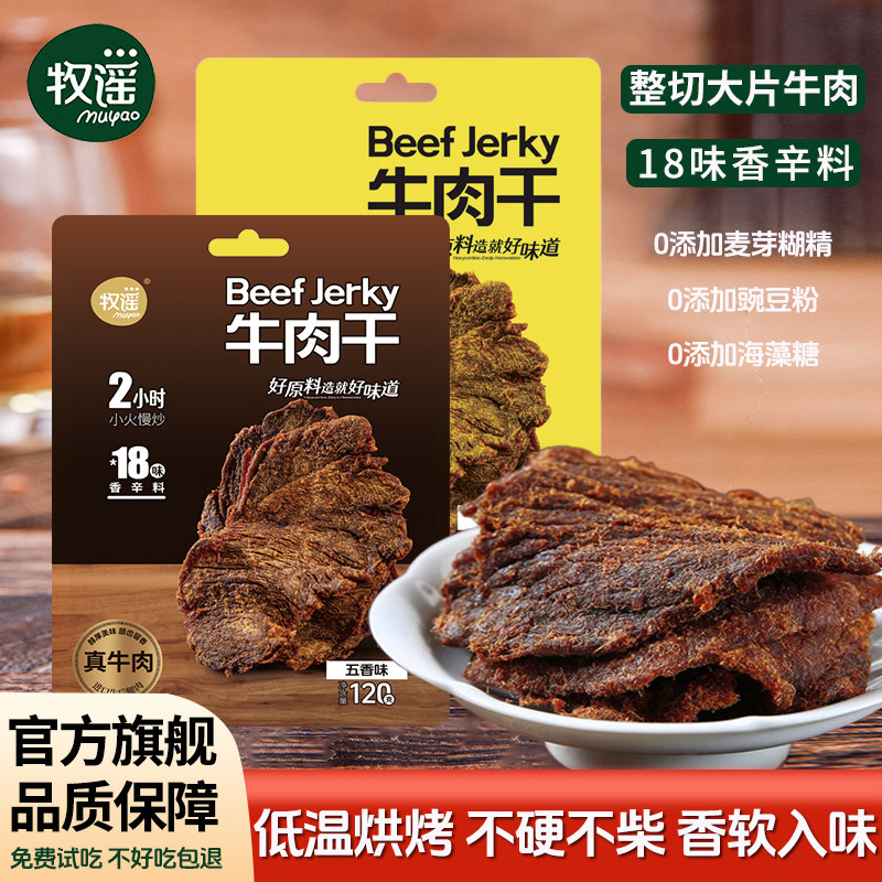 牧谣手撕牛肉干单独小包装烤牛肉片肉脯五香沙嗲味办公室休闲零食