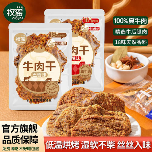 牧谣手撕牛肉干牛肉片独立小包装