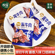 牧谣卤酱牛肉干真空熟食小包装开袋即食网红肉类零食小吃休闲食品