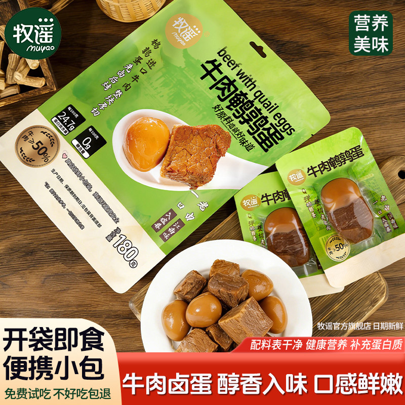 牧谣牛肉鹌鹑蛋真空小包装熟食卤牛肉卤蛋办公室休闲营养卤味零食