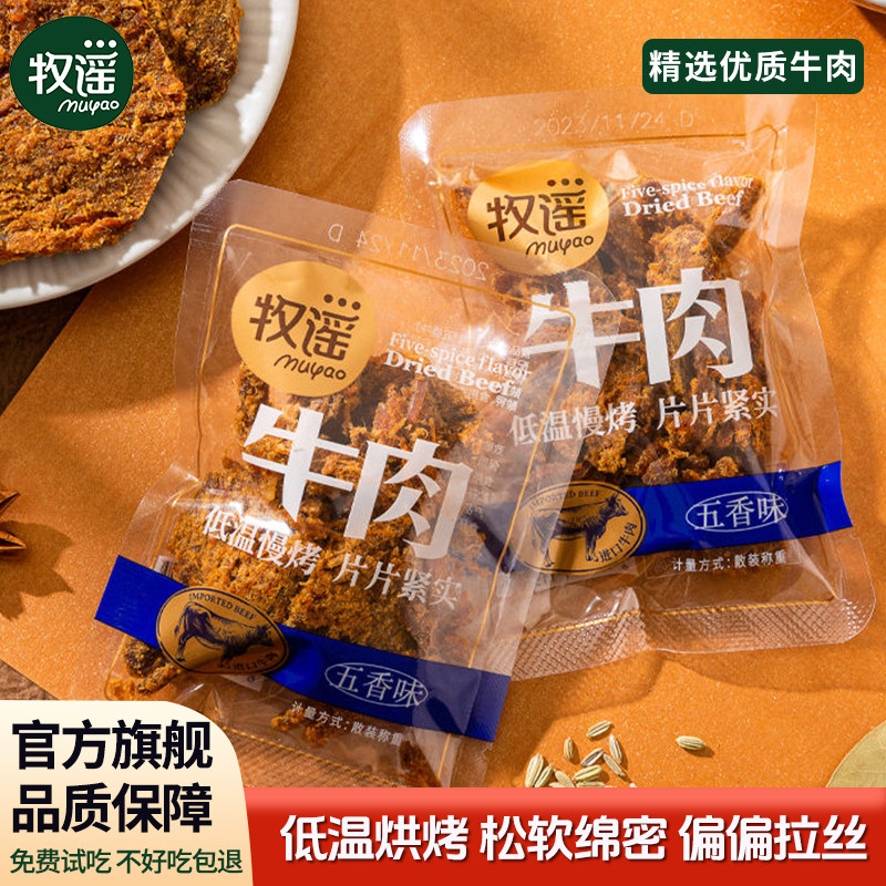 牧谣手撕牛肉干烤牛肉片牛肉脯五香沙嗲味独立包装办公室休闲零食
