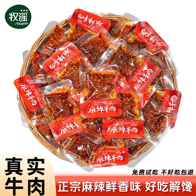 牧谣麻辣牛肉干独立小包装四川特产办公室休闲食品辣味解馋小零食