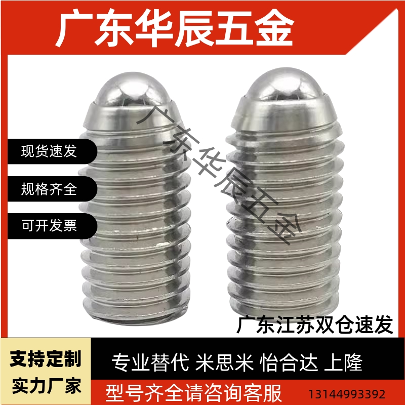 波珠螺丝不锈钢定位珠弹珠螺钉M8-M10钢珠紧定滚珠弹簧销球头柱塞
