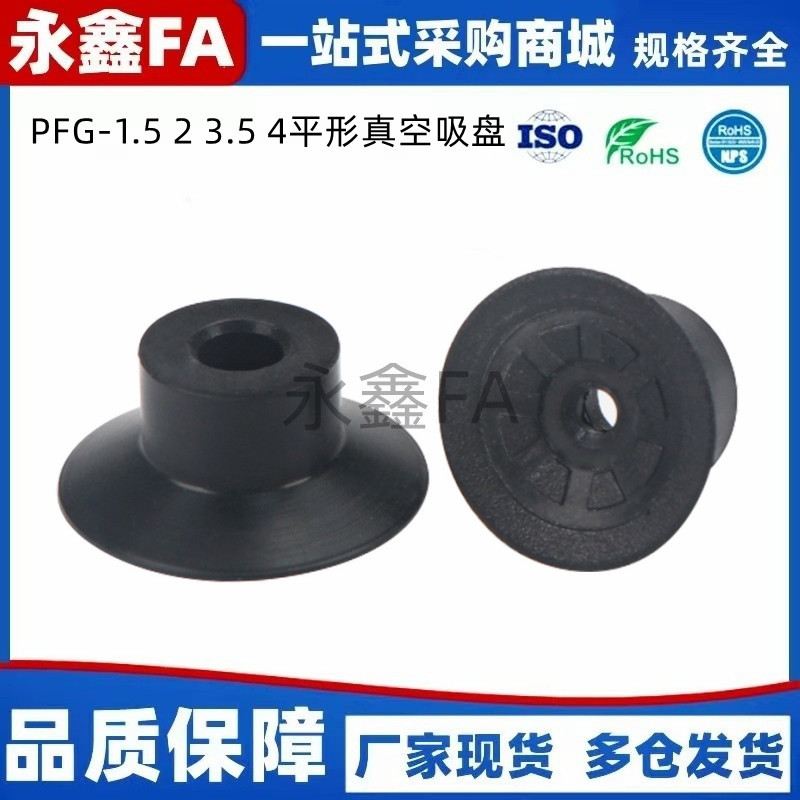 PFG-1.5A-2A-4A-5A-6A-8A-10A-15A-20-25-N-S-NE-SE 妙德真空吸盘