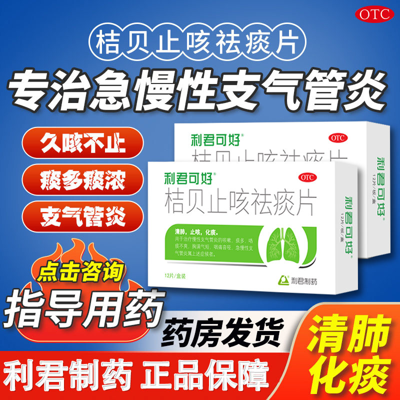 利君可好 桔贝止咳祛痰片 清肺止咳化痰治疗慢性支气管炎咳嗽气喘