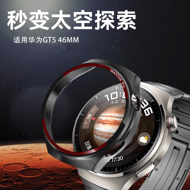 【秒变太空探索】适用于华为手表GT5保护壳gt5表壳46mm改装壳木星棕火星钛表盘防护套watch5半包保护套