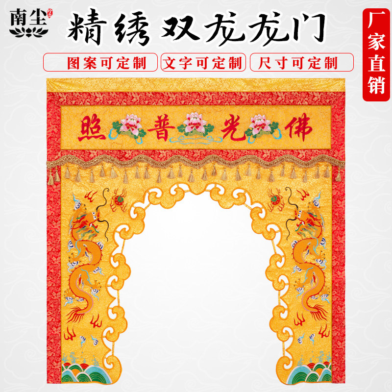 寺庙用品2米潮绣佛门帷幔佛堂龙门龙帐雕孔好花帐佛光普照幢幡