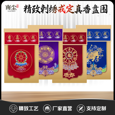 精品戒定真香香托盘幡佛台盘幡桌围香盘幡桌围布佛堂托盘幡
