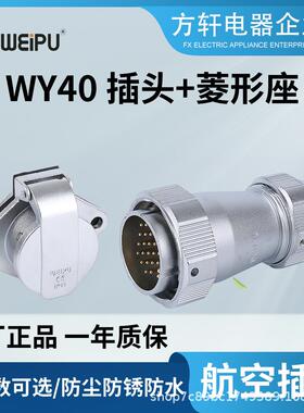 WEIPU威浦航空插头 WY40 5915263152芯 TE TI TB ZG 菱形插座