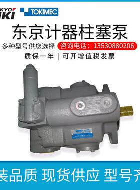 P31VR-13/20-CM-20/21-S121-J东京计器柱塞泵TOKIMEC系列液压油泵