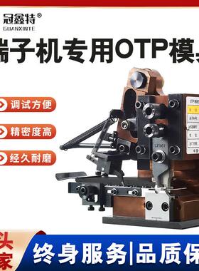 端子机模具横模架单粒模全自动静音端子机真假旗型u型OTP精密模具