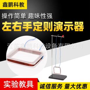 供应24017左右手定则演示器 初高中教学仪器左右手定则演示器