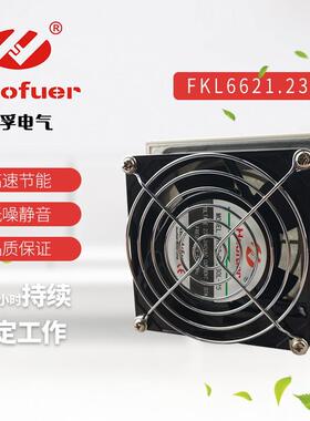 Hoofuer弘孚 机柜轴流风机带百叶窗FKL6621.230 FKL6623 FKL6625
