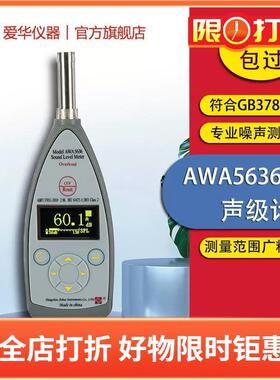 爱华AWA5636声级计 专业噪声测量仪分贝仪基础工业噪音计