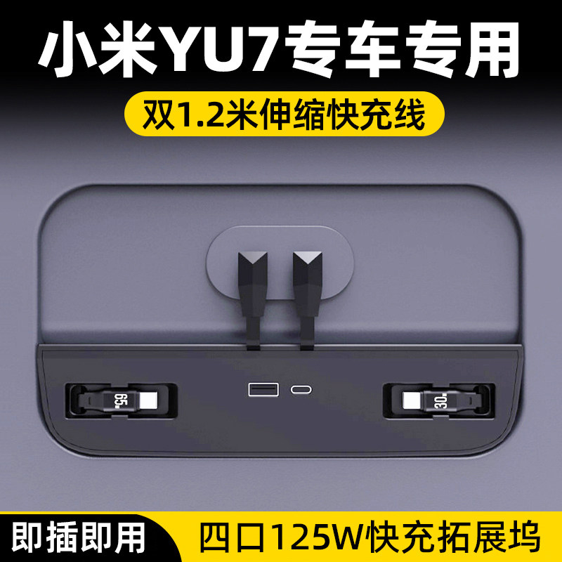 小米YU7车载伸缩线超级快充拓展图片