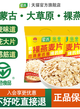 内蒙古大粒纯麦燕麦片原味早餐即食冲饮无添蔗糖内蒙古谷物纯麦片