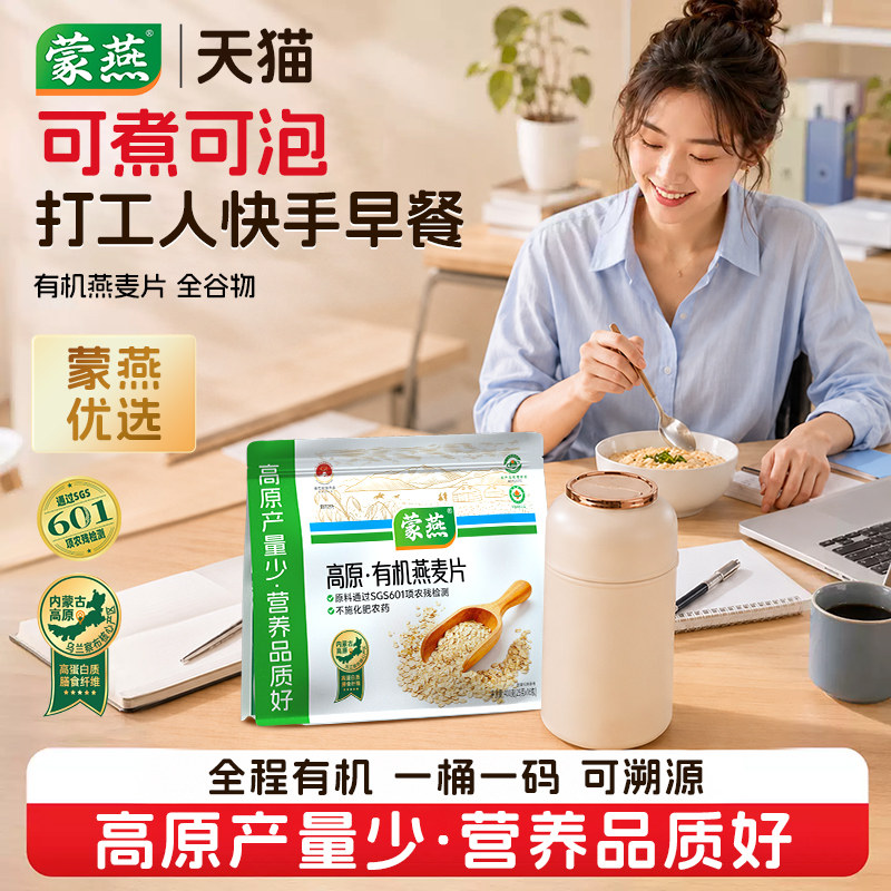 蒙燕内蒙古高原有机燕麦片早餐即食冲饮谷物麦片原味懒人速食麦片