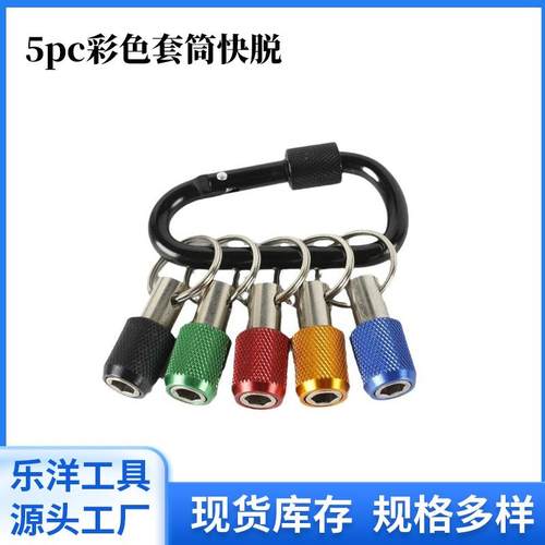 跨境5pc彩色钥匙扣快换接杆 1/4六角柄批头快脱套筒转换杆登山扣