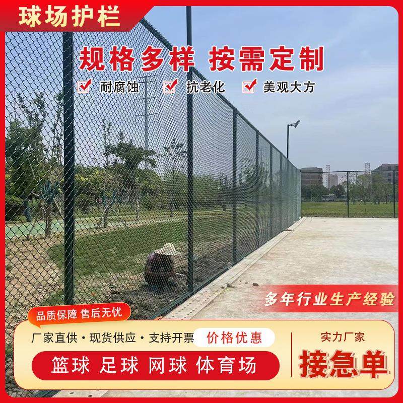 室外体育场篮球足球场铁丝网厂家防护球场围栏菱形网包塑勾花护栏