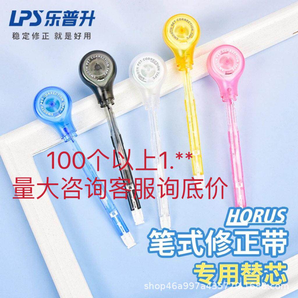 乐普升笔式修正带专用替芯可替换限定款替芯涂改带芯 笔式可替换