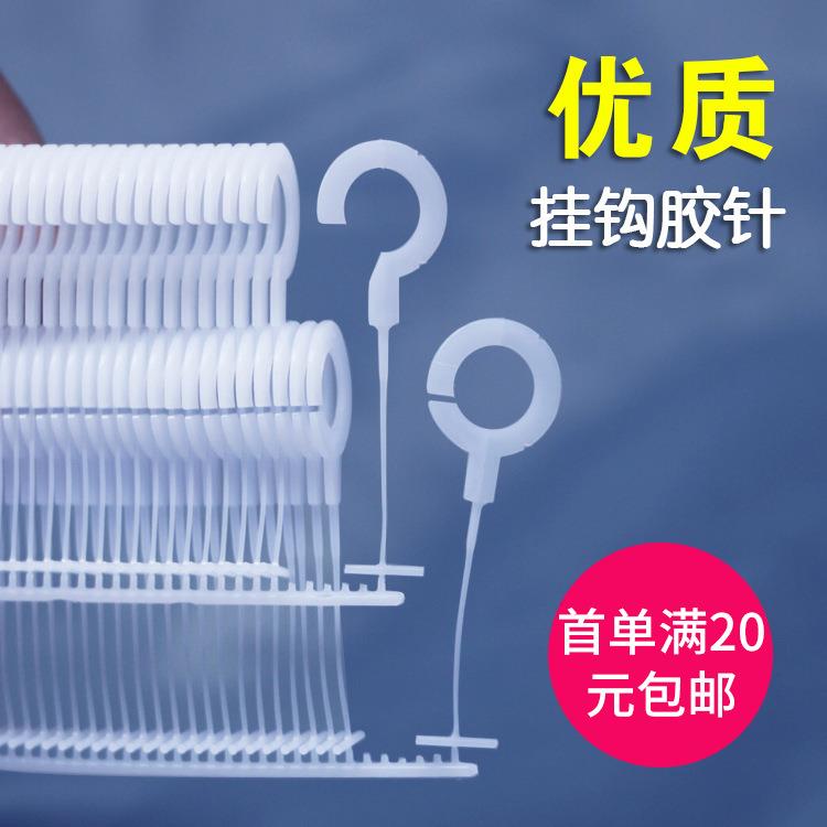 厂家直供塑料问号句号全圆胶针问号钩句号钩吊牌枪针排针服装辅料