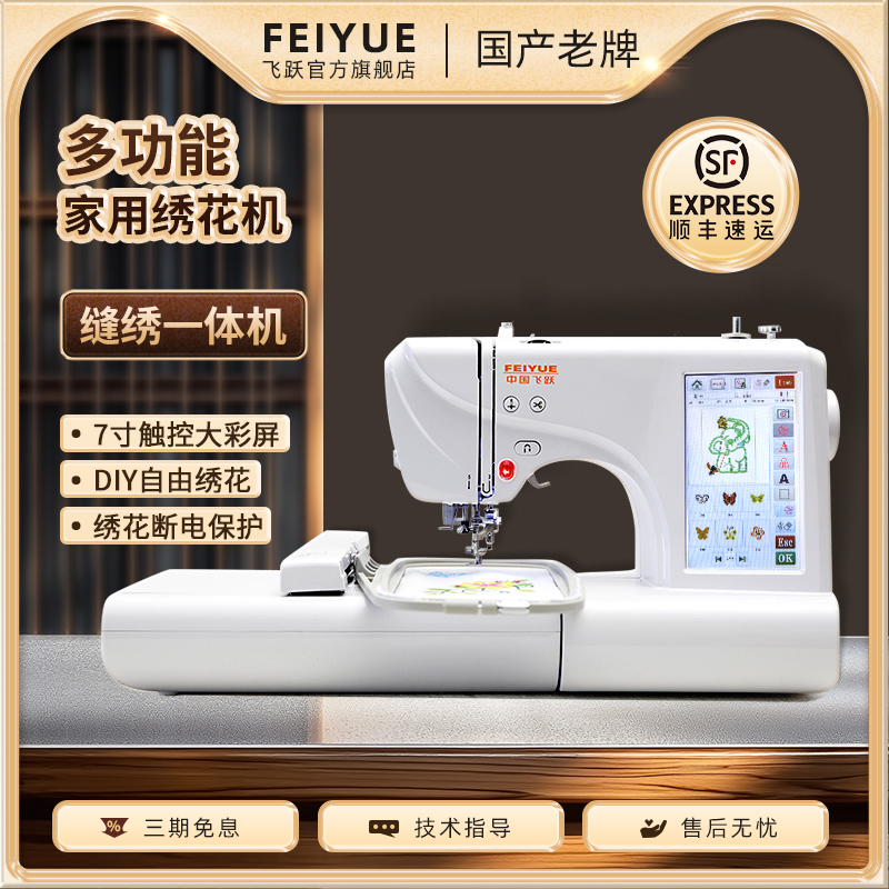 FEIYUE/飞跃家用电脑缝纫机绣花机刺绣机台式锁边FY650绣花绣名字