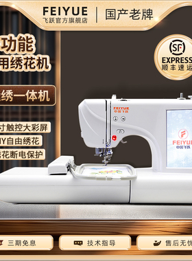 FEIYUE/飞跃家用电脑缝纫机绣花机刺绣机台式锁边FY650绣花绣名字