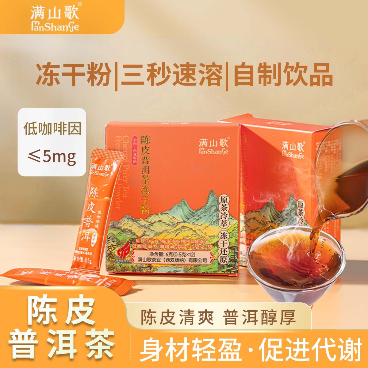 满山歌陈皮普洱茶冻干茶粉速溶纯茶粉100%原叶无糖陈皮普洱茶萃,茶,茶粉/茶膏/茶精/茶液/茶蜜,淘宝优惠券,粉丝福利购,淘宝优惠卷