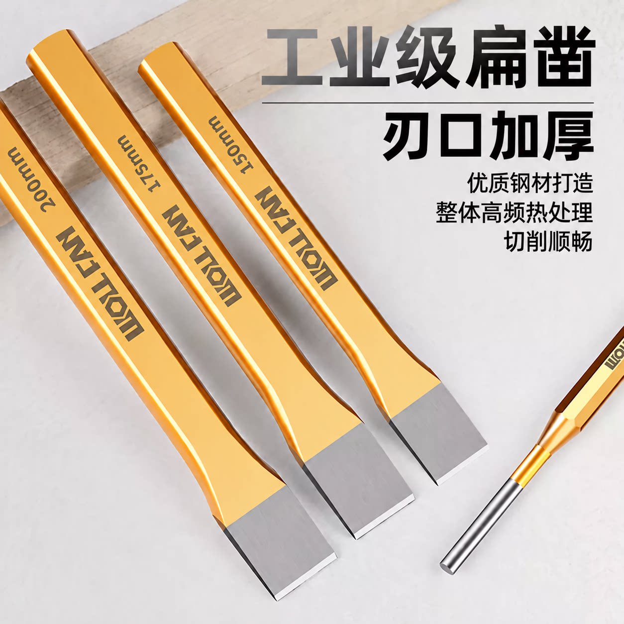 WOLT FAN合金钢凿子扁铲高硬度凿铁工业级混凝土平口石工錾子防锈