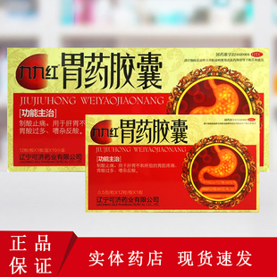 九九红胃药胶囊12粒 肝胃不和胃脘疼痛胃酸过多嘈杂泛酸