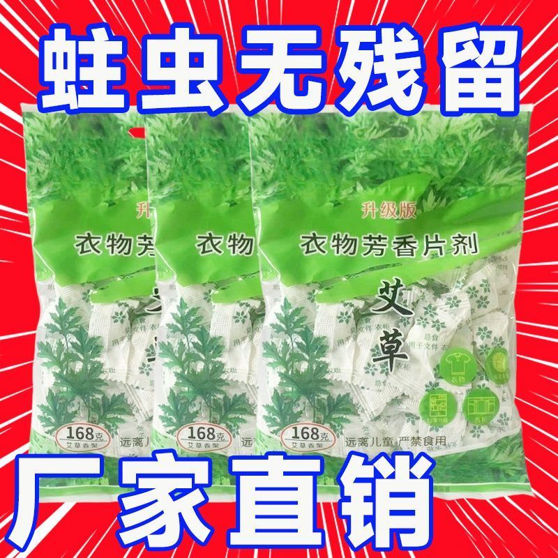 艾草樟脑丸大粒特浓防虫防霉片