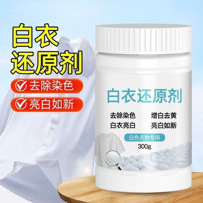 白衣还原漂白剂去渍去黄增白