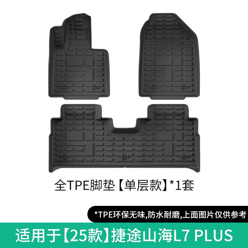 适用于25款捷途山海L7 PLUS汽车脚垫专车专用TPE脚垫后备箱垫子