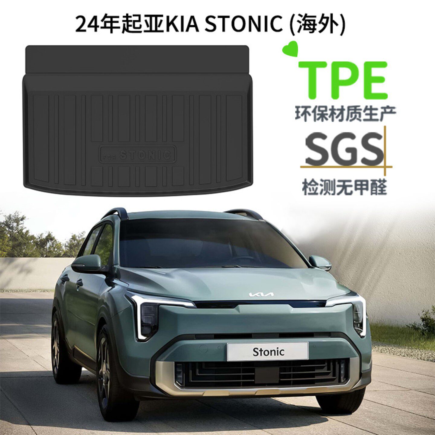 适用于起亚Stonic Facelift Mild Hybrid 汽车尾箱垫TPE后备箱垫